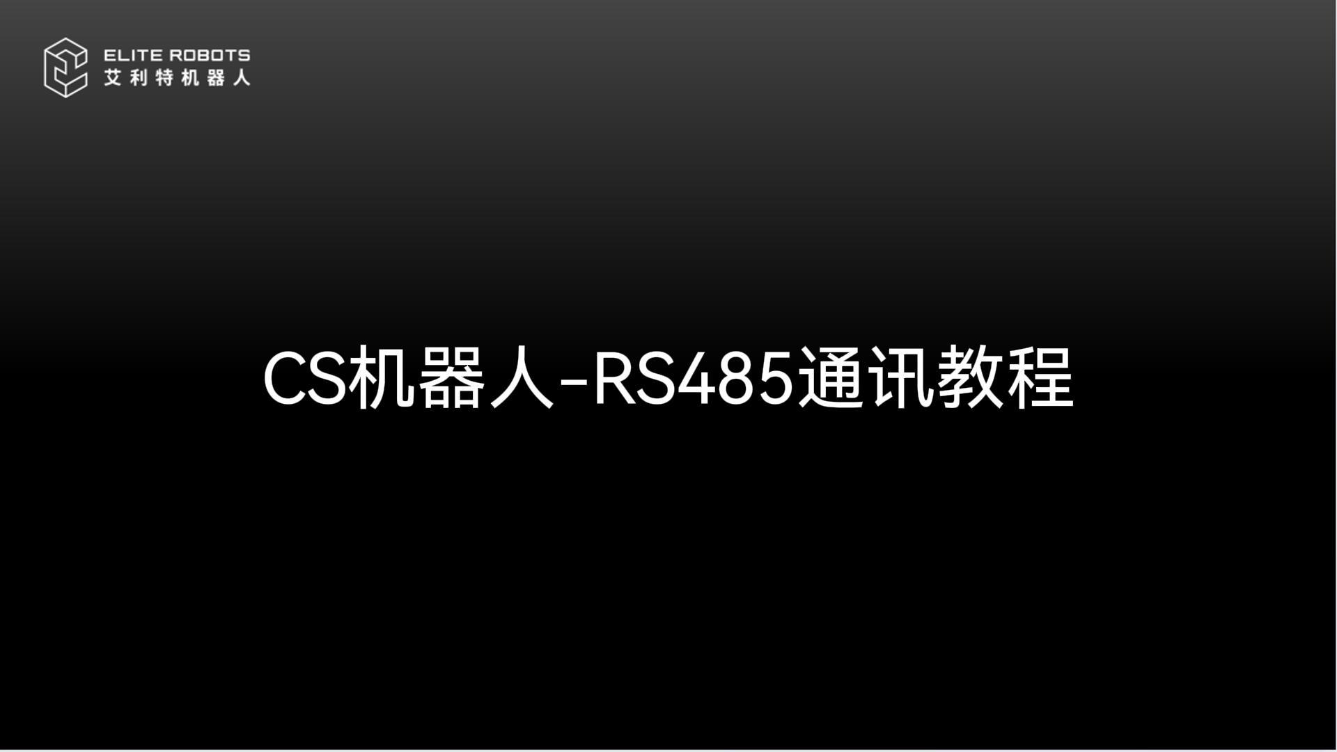 CS机器人-RS485通讯教程